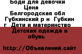 Боди для девочки › Цена ­ 100 - Белгородская обл., Губкинский р-н, Губкин г. Дети и материнство » Детская одежда и обувь   